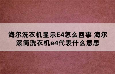 海尔洗衣机显示E4怎么回事 海尔滚筒洗衣机e4代表什么意思